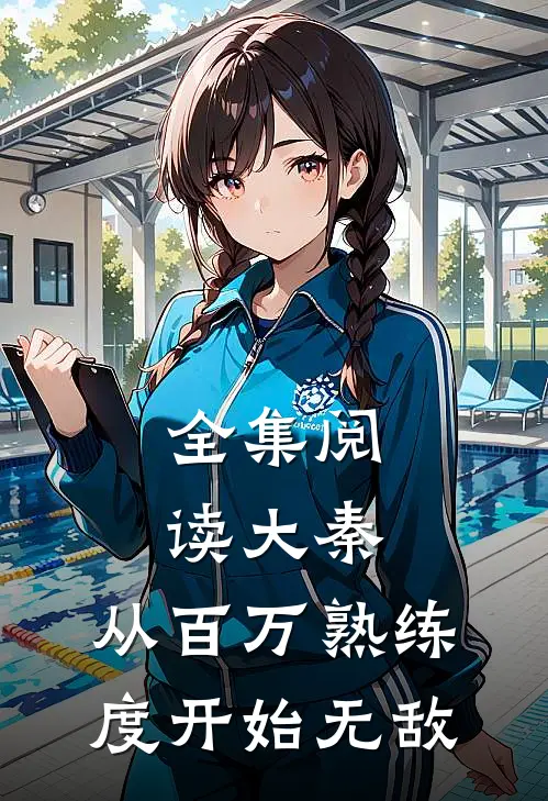 全集阅读大秦：从百万熟练度开始无敌