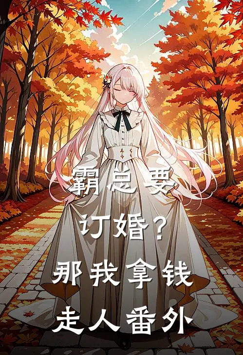霸总要订婚？那我拿钱走人 番外