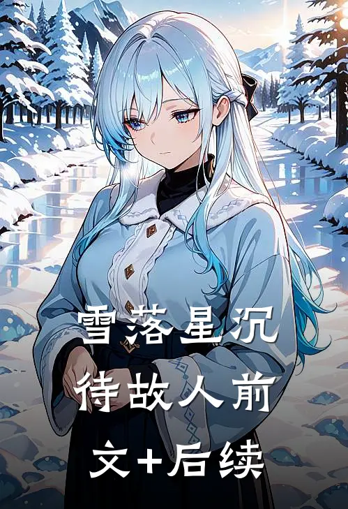 雪落星沉待故人前文+后续