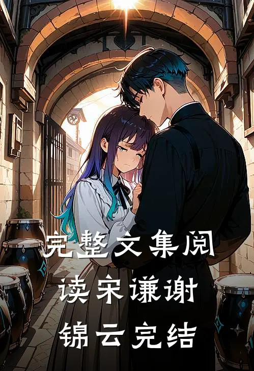 完整文集阅读宋谦谢锦云完结