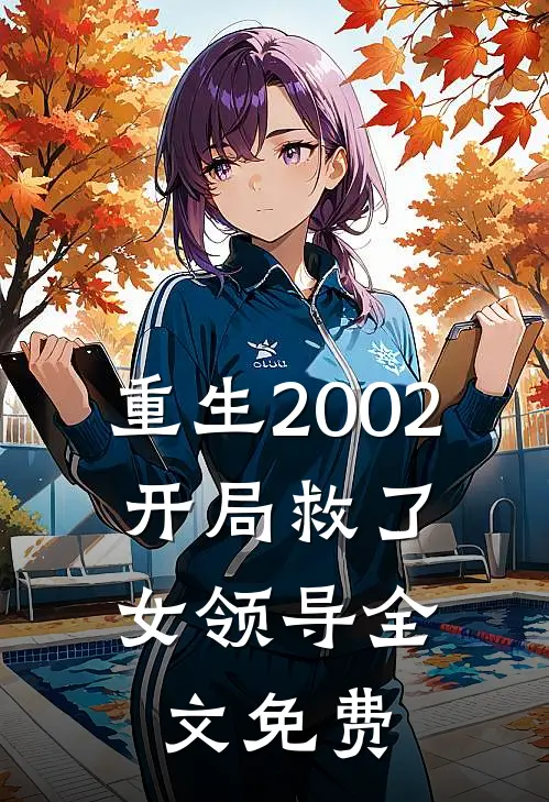 重生2002：开局救了女领导全文免费