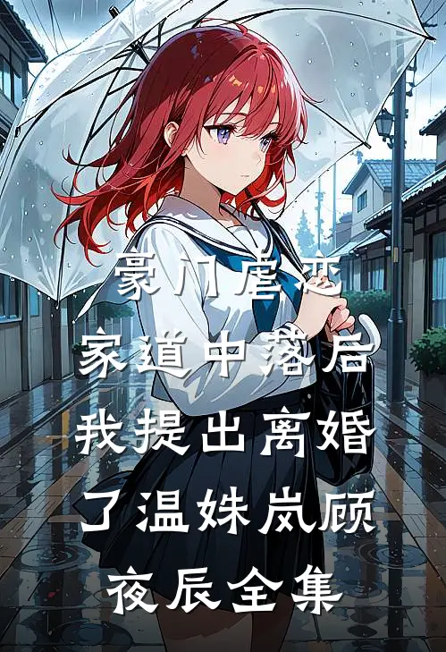 豪门虐恋：家道中落后我提出离婚了温姝岚顾夜辰全集