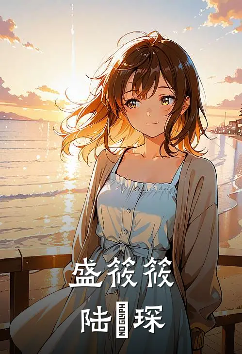盛筱筱陆璟琛