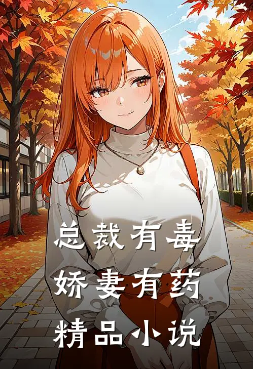 总裁有毒：娇妻有药精品小说