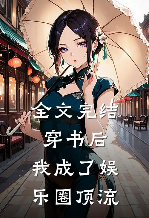 全文完结穿书后，我成了娱乐圈顶流