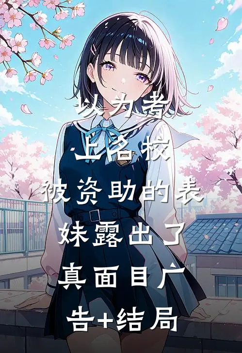 以为考上名校，被资助的表妹露出了真面目广告+结局