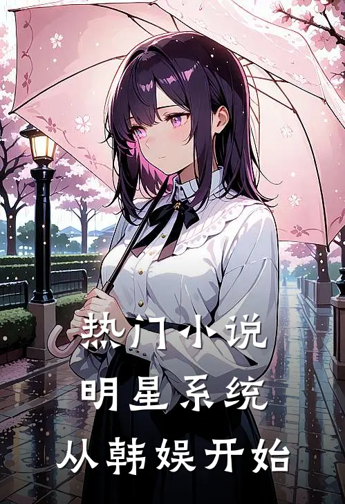 热门小说明星系统：从韩娱开始