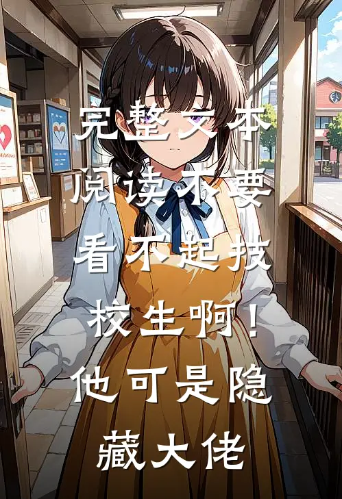 完整文本阅读不要看不起技校生啊！他可是隐藏大佬