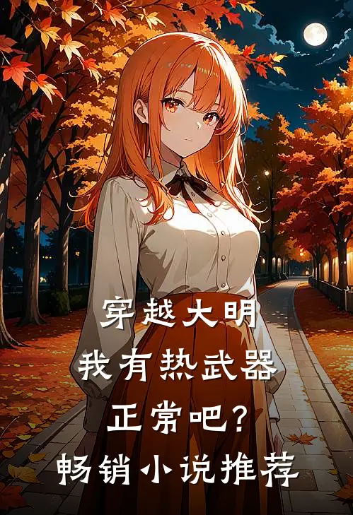 穿越大明，我有热武器正常吧？畅销小说推荐