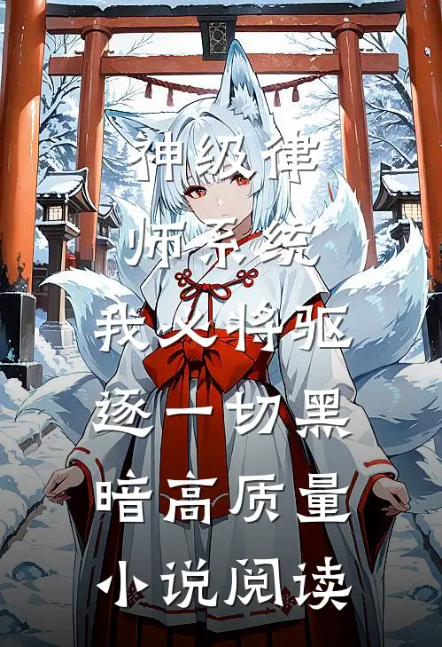 神级律师系统：我必将驱逐一切黑暗高质量小说阅读