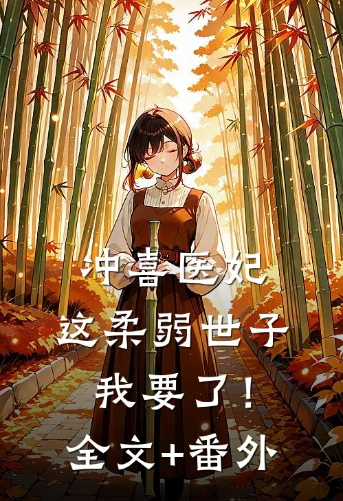 冲喜医妃：这柔弱世子我要了！全文+番外