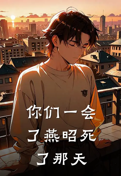 你们一会了燕昭死了那天