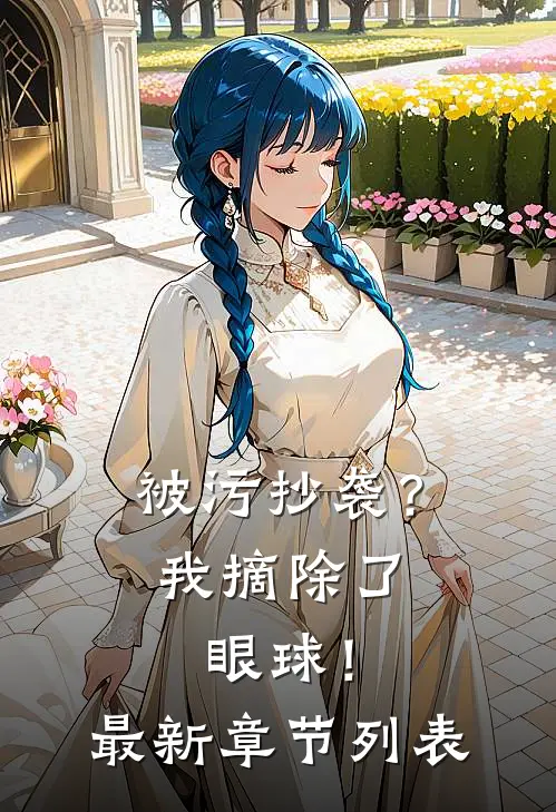 被污抄袭？我摘除了眼球！最新章节列表
