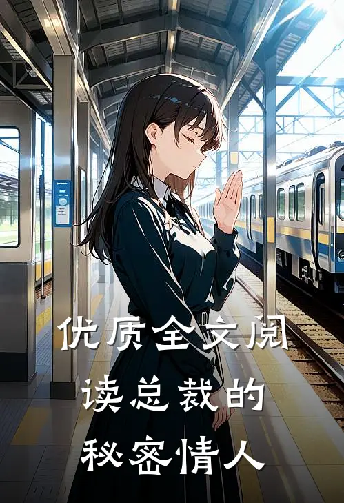 优质全文阅读总裁的秘密情人