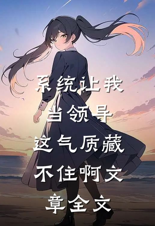 系统让我当领导，这气质藏不住啊文章全文