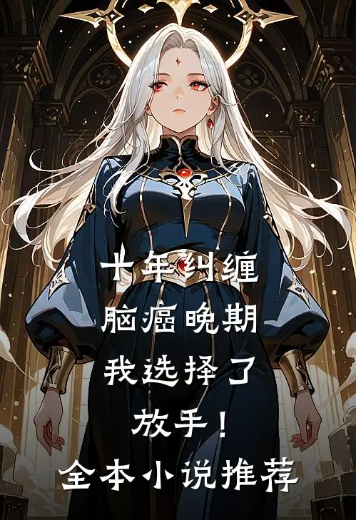 十年纠缠：脑癌晚期，我选择了放手！全本小说推荐