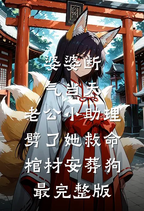 婆婆断气当天，老公小助理劈了她救命棺材安葬狗最完整版
