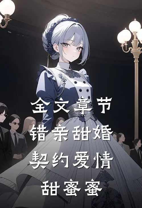 全文章节错亲甜婚，契约爱情甜蜜蜜