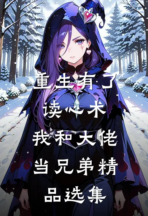 重生有了读心术，我和大佬当兄弟精品选集