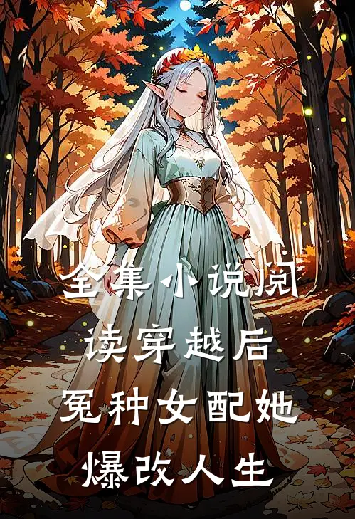 全集小说阅读穿越后，冤种女配她爆改人生