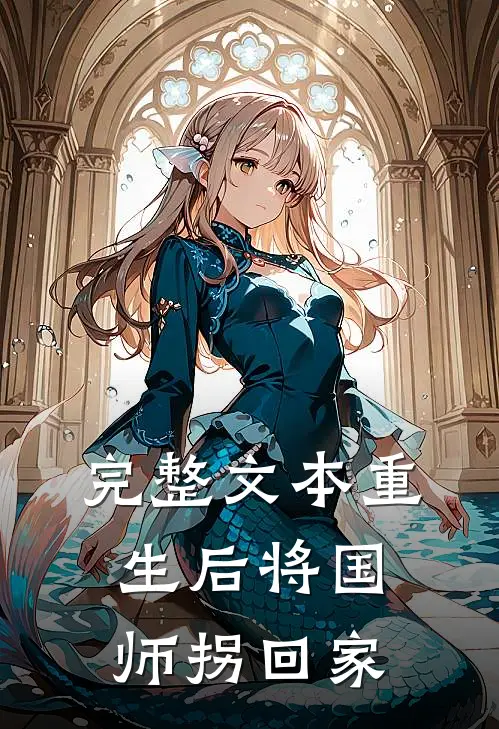 完整文本重生后将国师拐回家