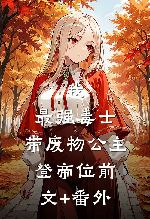 我，最强毒士，带废物公主登帝位前文+番外
