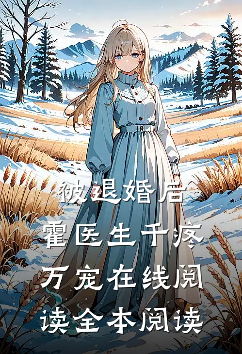 被退婚后，霍医生千疼万宠在线阅读全本阅读
