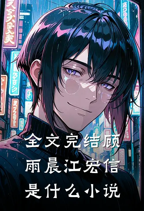 全文完结顾雨晨江宏信是什么小说