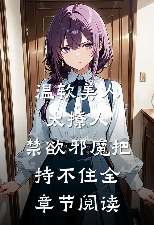 温软美人太撩人，禁欲邪魔把持不住全章节阅读