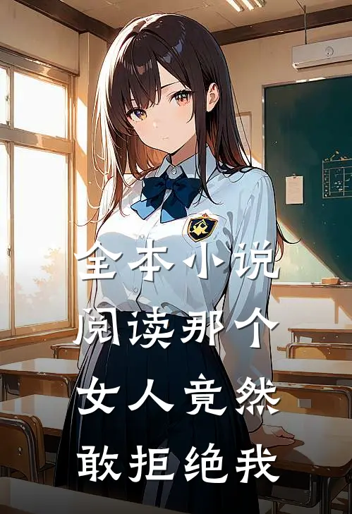 全本小说阅读那个女人竟然敢拒绝我