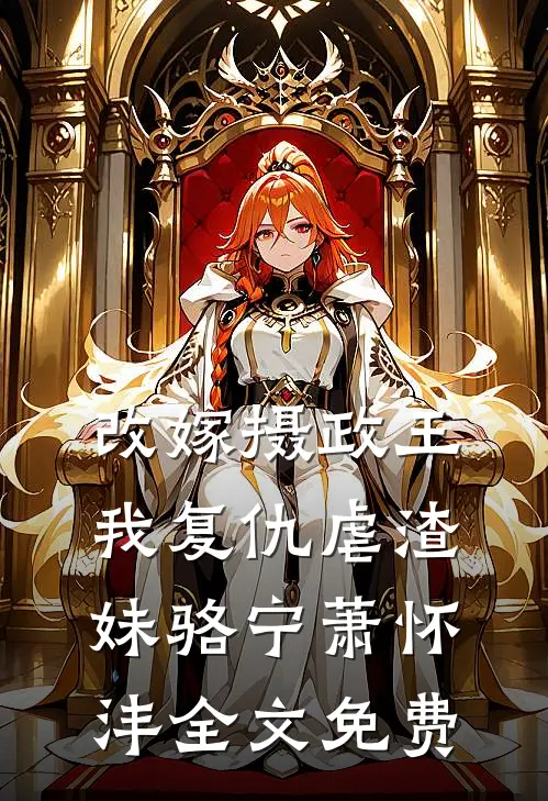 改嫁摄政王，我复仇虐渣妹骆宁萧怀沣全文免费