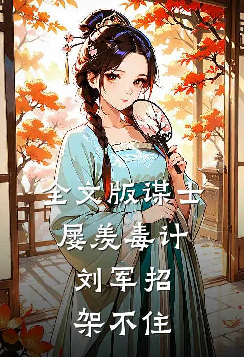 全文版谋士屡羡毒计，刘军招架不住
