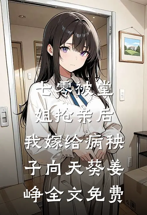 七零被堂姐抢亲后，我嫁给病秧子向天葵姜峥全文免费