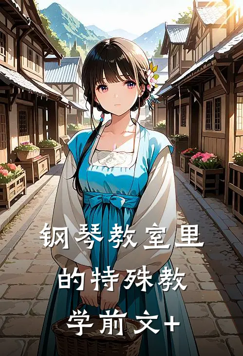 钢琴教室里的特殊教学前文+