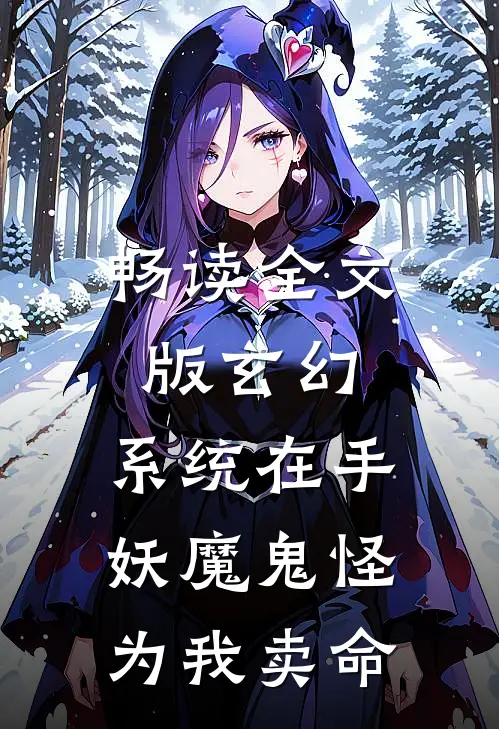 畅读全文版玄幻：系统在手，妖魔鬼怪为我卖命