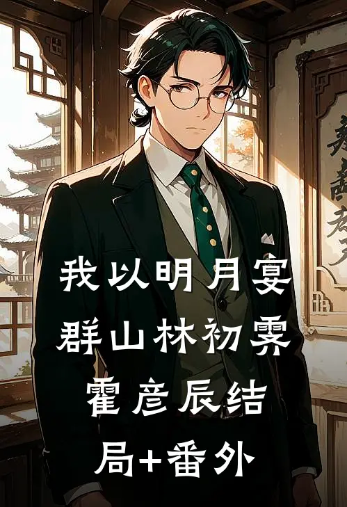 我以明月宴群山林初霁霍彦辰结局+番外