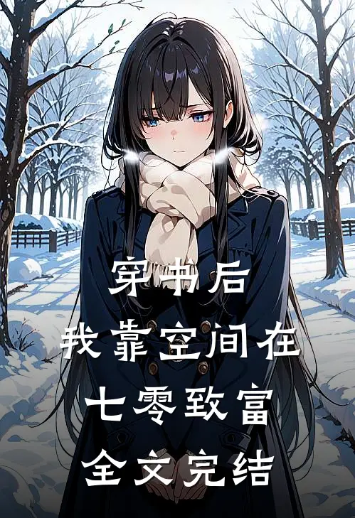 穿书后，我靠空间在七零致富全文完结