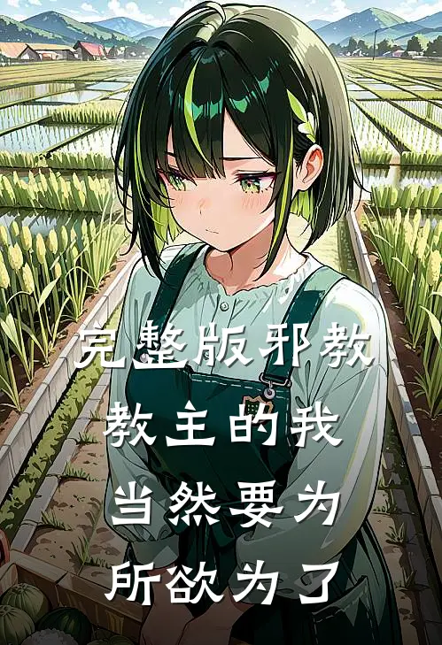 完整版邪教教主的我当然要为所欲为了