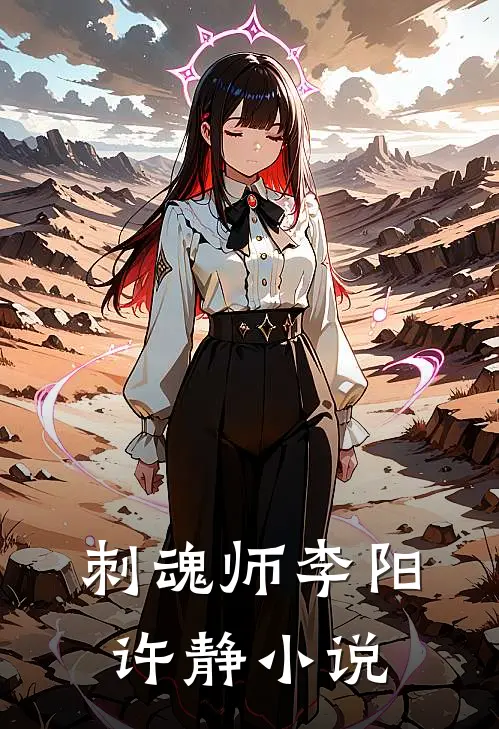 刺魂师李阳许静小说