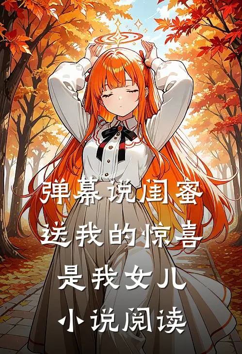 弹幕说闺蜜送我的“惊喜”是我女儿小说阅读