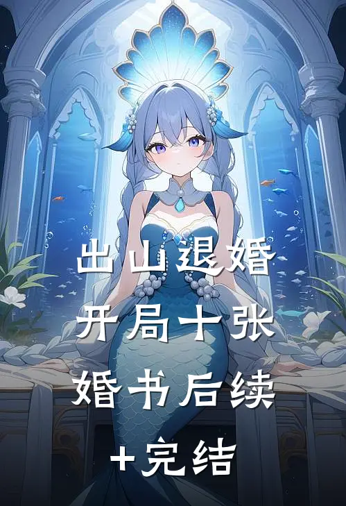 出山退婚，开局十张婚书后续+完结