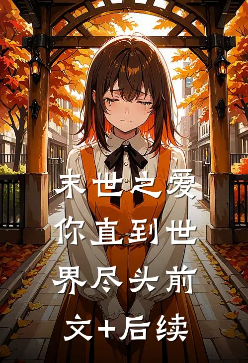 末世之爱你直到世界尽头前文+后续