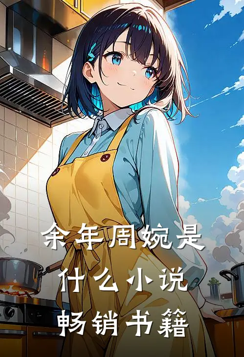 余年周婉是什么小说畅销书籍