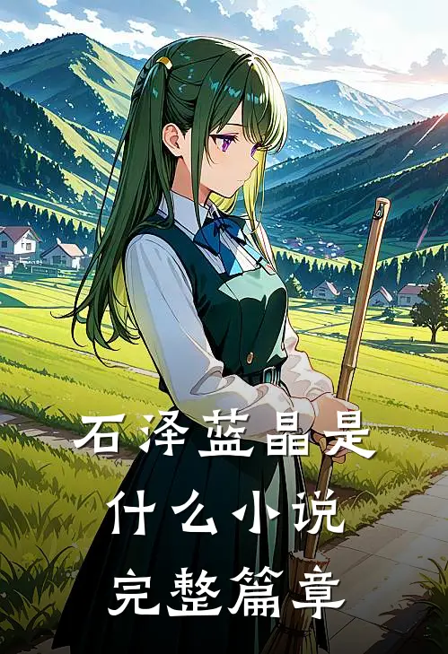 石泽蓝晶是什么小说完整篇章