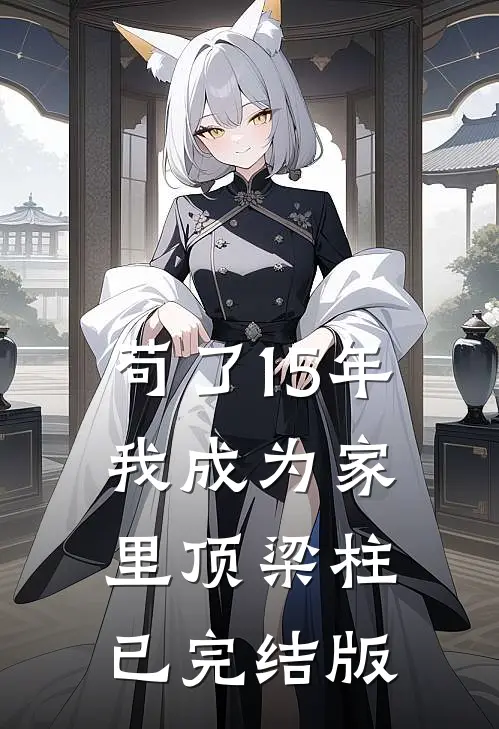 苟了15年，我成为家里顶梁柱已完结版