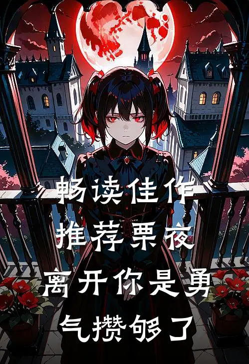 畅读佳作推荐栗夜，离开你是勇气攒够了