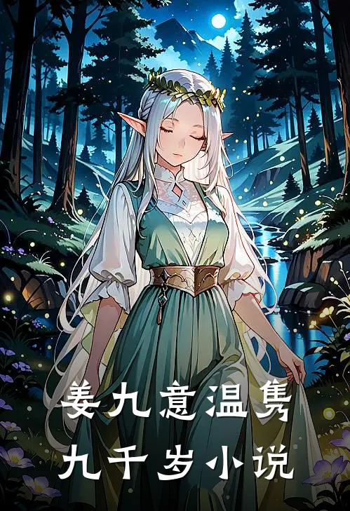 姜九意温隽九千岁小说