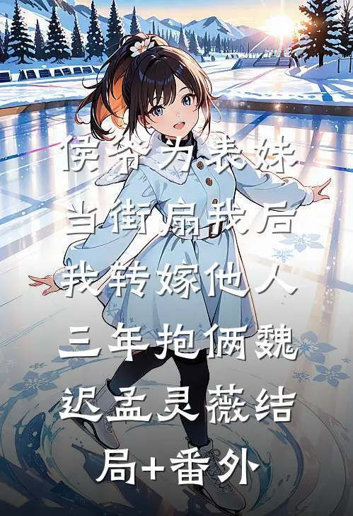 侯爷为表妹当街扇我后，我转嫁他人三年抱俩魏迟孟灵薇结局+番外