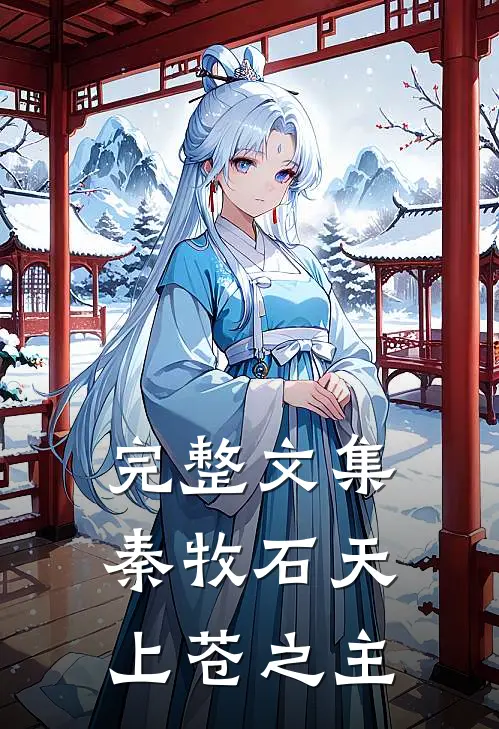 完整文集秦牧石天上苍之主