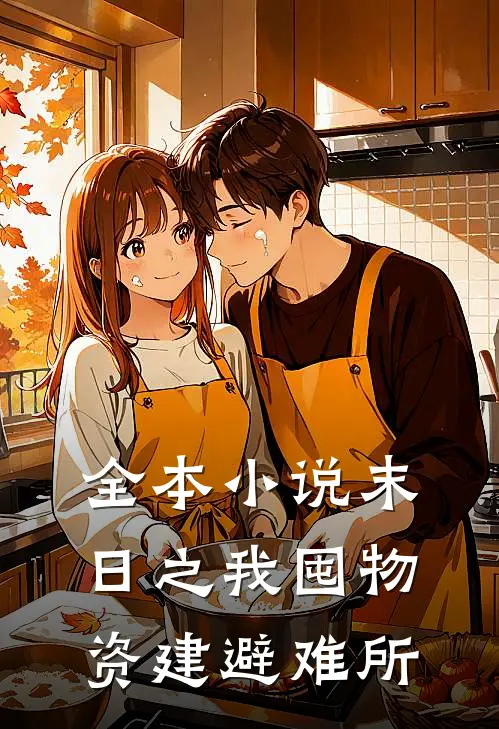 全本小说末日之我囤物资建避难所
